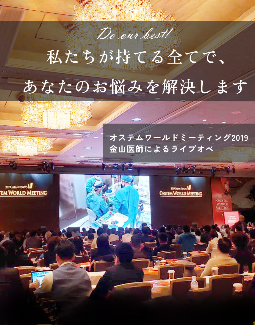 金山医師によるインプラントのライブオペ